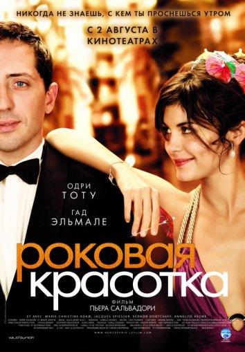 Фильм Роковая красотка 2006 смотреть онлайн с Вернон Добчефф и Гад Эльмалех